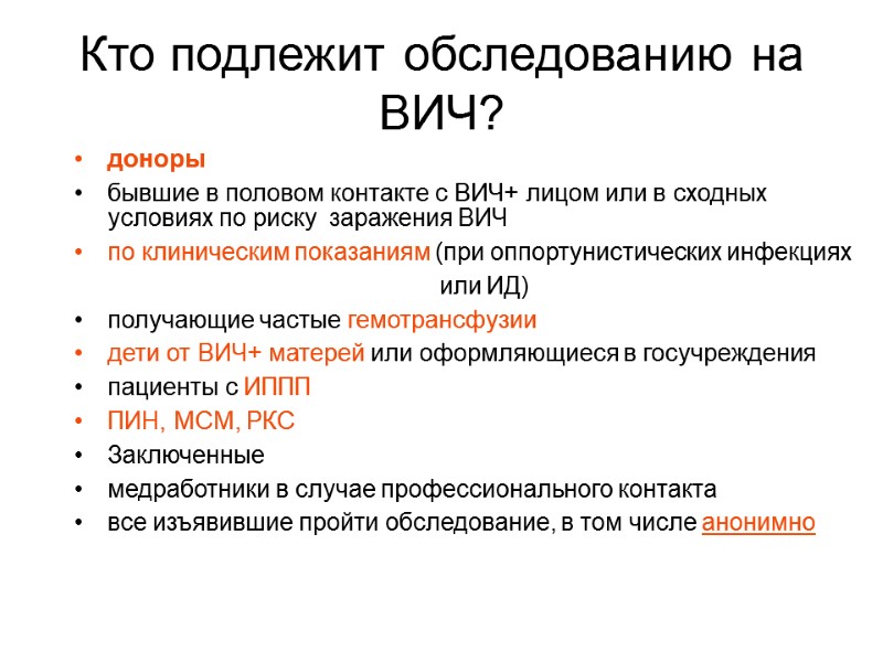 Кто подлежит обследованию на ВИЧ? доноры  бывшие в половом контакте с ВИЧ+ лицом